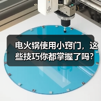电火锅使用小窍门，这些技巧你都掌握了吗？（图1）