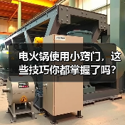 电火锅使用小窍门，这些技巧你都掌握了吗？（图3）