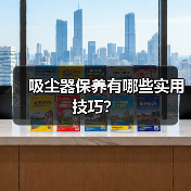 吸尘器保养有哪些实用技巧？（图4）