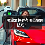 吸尘器保养有哪些实用技巧？（图1）