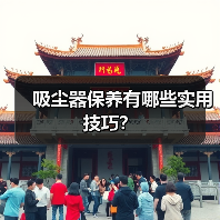 吸尘器保养有哪些实用技巧？（图3）