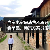 当家电家居消费不再只看单品,场景方案能走多远(图2) 当家电家居消费不再只看单品,场景方案能走多远(图2)