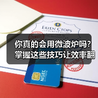 你真的会用微波炉吗？掌握这些技巧让效率翻倍！（图1）