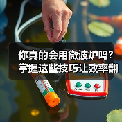你真的会用微波炉吗？掌握这些技巧让效率翻倍！（图4）
