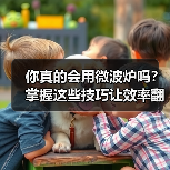 你真的会用微波炉吗？掌握这些技巧让效率翻倍！（图3）
