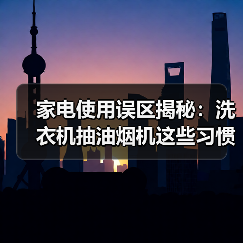 家电使用误区揭秘:洗衣机抽油烟机这些习惯别再犯(图1) 家电使用误区揭秘:洗衣机抽油烟机这些习惯别再犯(图1)