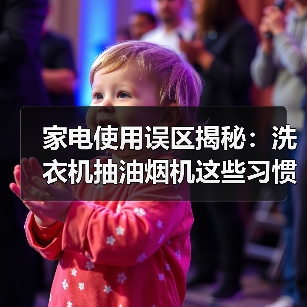 家电使用误区揭秘:洗衣机抽油烟机这些习惯别再犯(图4) 家电使用误区揭秘:洗衣机抽油烟机这些习惯别再犯(图4)