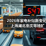 2026年家电补贴新变化:上海湖北重庆等地扩大家居家电补贴品类,别再白花钱了(图3) 2026年家电补贴新变化:上海湖北重庆等地扩大家居家电补贴品类,别再白花钱了(图3)