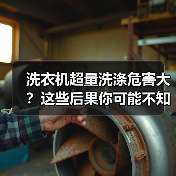 洗衣机超量洗涤危害大？这些后果你可能不知道（图4）