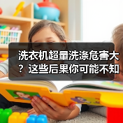 洗衣机超量洗涤危害大？这些后果你可能不知道（图3）