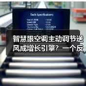 智慧眼空调主动调节送风成增长引擎？一个反常识的观察（图3）