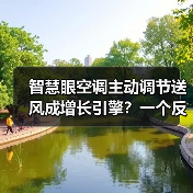 智慧眼空调主动调节送风成增长引擎？一个反常识的观察（图2）