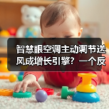 智慧眼空调主动调节送风成增长引擎？一个反常识的观察（图4）