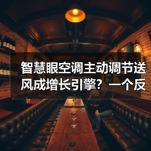 智慧眼空调主动调节送风成增长引擎？一个反常识的观察（图1）
