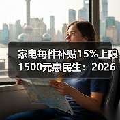 家电每件补贴15%上限1500元惠民生:2026年别傻傻原价买(图1) 家电每件补贴15%上限1500元惠民生:2026年别傻傻原价买(图1)