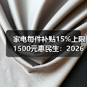 家电每件补贴15%上限1500元惠民生:2026年别傻傻原价买(图4) 家电每件补贴15%上限1500元惠民生:2026年别傻傻原价买(图4)
