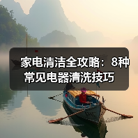 家电清洁全攻略:8种常见电器清洗技巧(图1) 家电清洁全攻略:8种常见电器清洗技巧(图1)