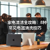 家电清洁全攻略:8种常见电器清洗技巧(图2) 家电清洁全攻略:8种常见电器清洗技巧(图2)
