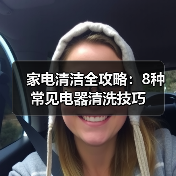 家电清洁全攻略:8种常见电器清洗技巧(图4) 家电清洁全攻略:8种常见电器清洗技巧(图4)