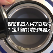 擦窗机器人买了就后悔?宝山智能洁扫机器人擦窗机器人享购新补贴帮你省一半(图3) 擦窗机器人买了就后悔?宝山智能洁扫机器人擦窗机器人享购新补贴帮你省一半(图3)