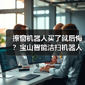 擦窗机器人买了就后悔?宝山智能洁扫机器人擦窗机器人享购新补贴帮你省一半(图2) 擦窗机器人买了就后悔?宝山智能洁扫机器人擦窗机器人享购新补贴帮你省一半(图2)