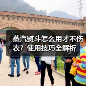 蒸汽熨斗怎么用才不伤衣?使用技巧全解析(图2) 蒸汽熨斗怎么用才不伤衣?使用技巧全解析(图2)