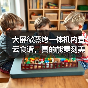 大屏微蒸烤一体机内置云食谱,真的能复刻美食吗?(图3) 大屏微蒸烤一体机内置云食谱,真的能复刻美食吗?(图3)