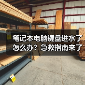 笔记本电脑键盘进水了怎么办？急救指南来了！（图3）