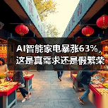 AI智能家电暴涨63%，这是真需求还是假繁荣？（图1）
