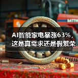 AI智能家电暴涨63%，这是真需求还是假繁荣？（图4）