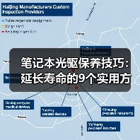 笔记本光驱保养技巧:延长寿命的9个实用方法(图3) 笔记本光驱保养技巧:延长寿命的9个实用方法(图3)