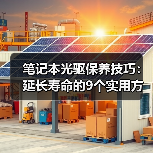 笔记本光驱保养技巧:延长寿命的9个实用方法(图2) 笔记本光驱保养技巧:延长寿命的9个实用方法(图2)