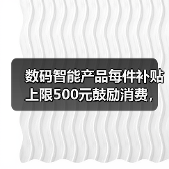 数码智能产品每件补贴上限500元鼓励消费,我这样用省了2000(图1) 数码智能产品每件补贴上限500元鼓励消费,我这样用省了2000(图1)