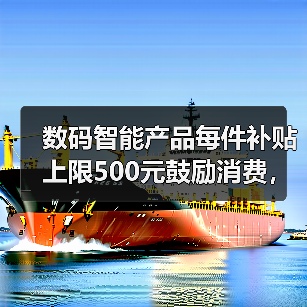 数码智能产品每件补贴上限500元鼓励消费,我这样用省了2000(图4) 数码智能产品每件补贴上限500元鼓励消费,我这样用省了2000(图4)