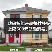 数码智能产品每件补贴上限500元鼓励消费,到底怎么用才划算?(图4) 数码智能产品每件补贴上限500元鼓励消费,到底怎么用才划算?(图4)