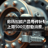 数码智能产品每件补贴上限500元鼓励消费,到底怎么用才划算?(图3) 数码智能产品每件补贴上限500元鼓励消费,到底怎么用才划算?(图3)