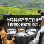 数码智能产品每件补贴上限500元鼓励消费,到底怎么用才划算?(图1) 数码智能产品每件补贴上限500元鼓励消费,到底怎么用才划算?(图1)