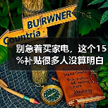 别急着买家电,这个15%补贴很多人没算明白(图3) 别急着买家电,这个15%补贴很多人没算明白(图3)