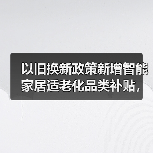 以旧换新政策新增智能家居适老化品类补贴,你家里老人能省多少钱?(图1) 以旧换新政策新增智能家居适老化品类补贴,你家里老人能省多少钱?(图1)