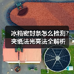 冰箱密封条怎么检测?夹纸法光亮法全解析(图2) 冰箱密封条怎么检测?夹纸法光亮法全解析(图2)