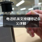 电话机英文按键标记含义详解(图1) 电话机英文按键标记含义详解(图1)