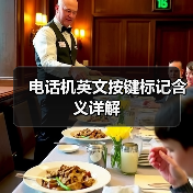 电话机英文按键标记含义详解(图2) 电话机英文按键标记含义详解(图2)