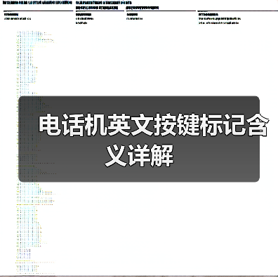 电话机英文按键标记含义详解(图4) 电话机英文按键标记含义详解(图4)