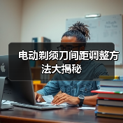 电动剃须刀间距调整方法大揭秘（图4）