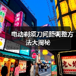 电动剃须刀间距调整方法大揭秘（图2）