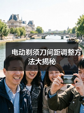 电动剃须刀间距调整方法大揭秘（图3）