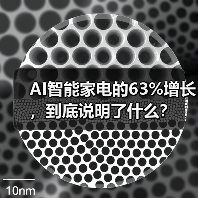 AI智能家电的63%增长，到底说明了什么？（图2）