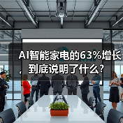 AI智能家电的63%增长，到底说明了什么？（图4）