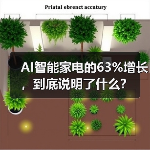 AI智能家电的63%增长，到底说明了什么？（图3）