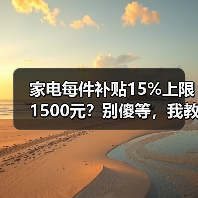 家电每件补贴15%上限1500元?别傻等,我教你实打实省下三千多(图2) 家电每件补贴15%上限1500元?别傻等,我教你实打实省下三千多(图2)
